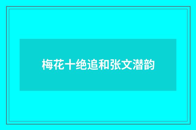 梅花十绝追和张文潜韵