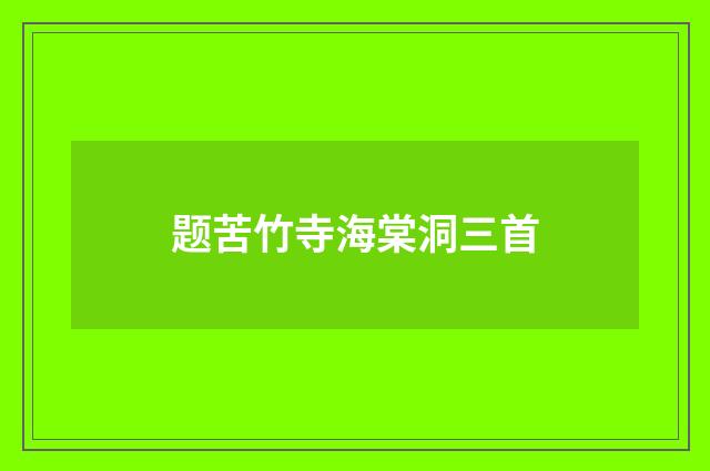 题苦竹寺海棠洞三首