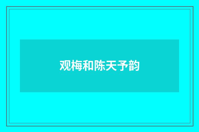 观梅和陈天予韵