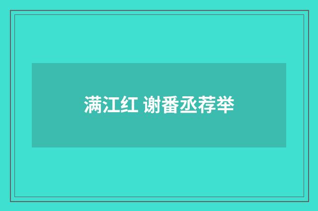 满江红 谢番丞荐举