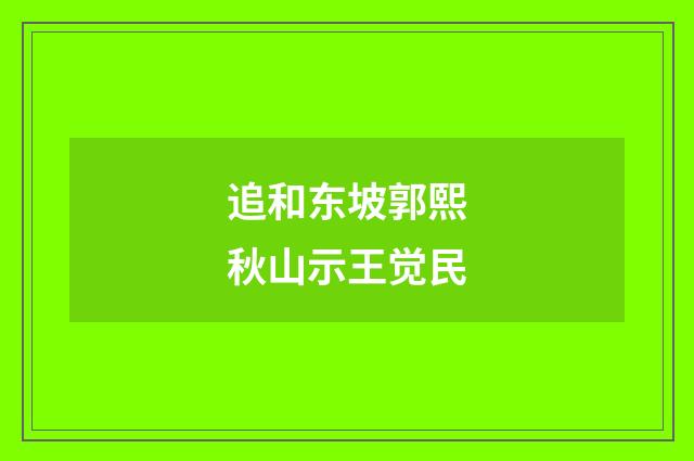 追和东坡郭熙秋山示王觉民