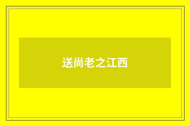 送尚老之江西