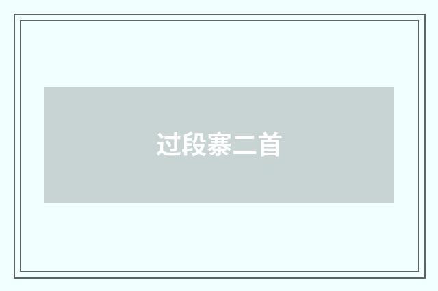 过段寨二首