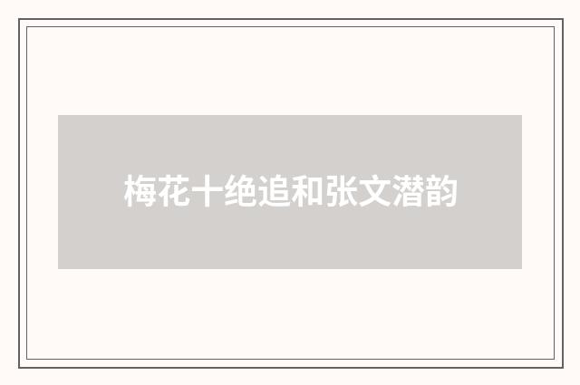梅花十绝追和张文潜韵