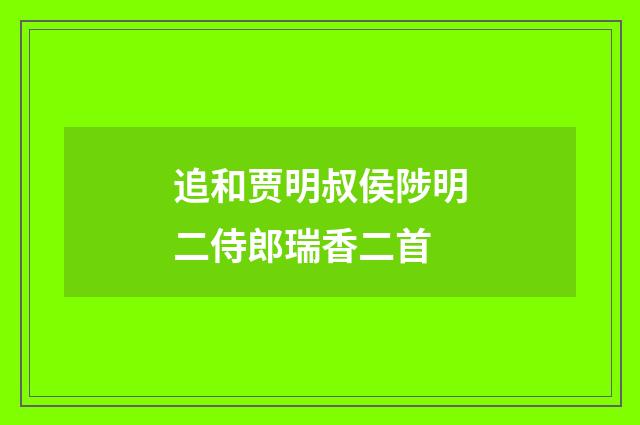 追和贾明叔侯陟明二侍郎瑞香二首