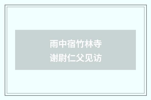 雨中宿竹林寺谢尉仁父见访