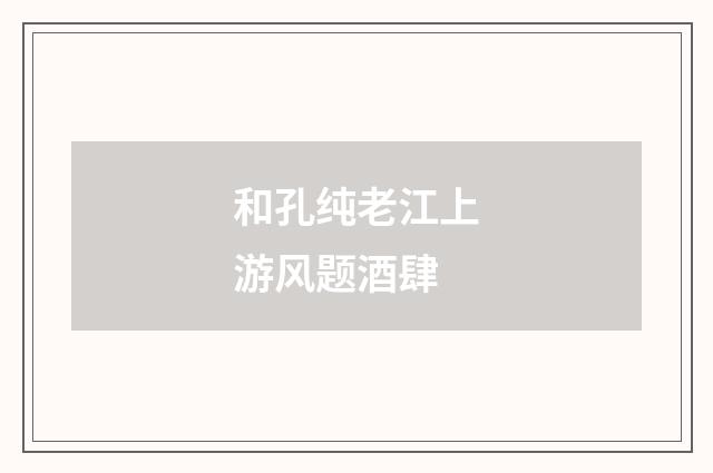 和孔纯老江上游风题酒肆