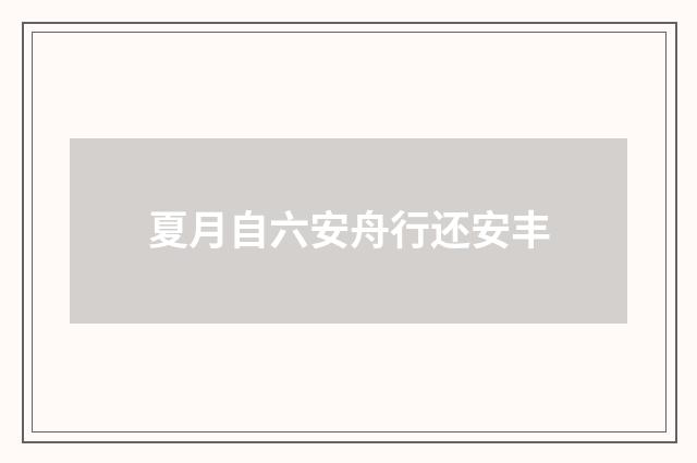 夏月自六安舟行还安丰