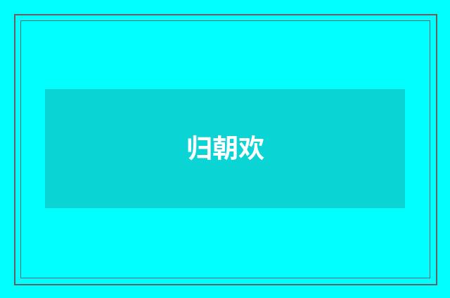 归朝欢