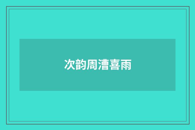 次韵周漕喜雨