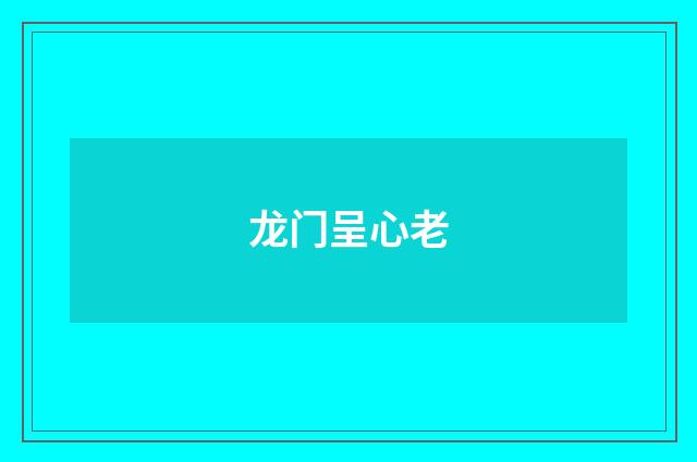 龙门呈心老