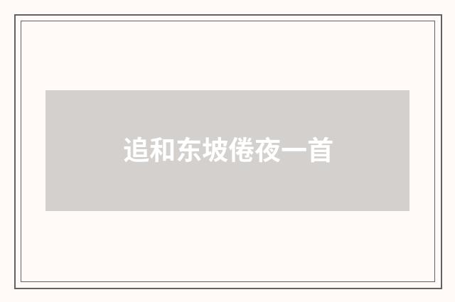 追和东坡倦夜一首