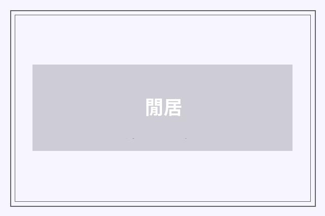閒居
