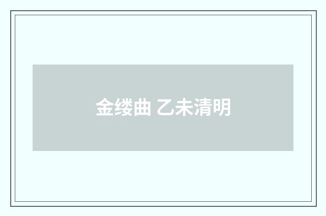 金缕曲 乙未清明