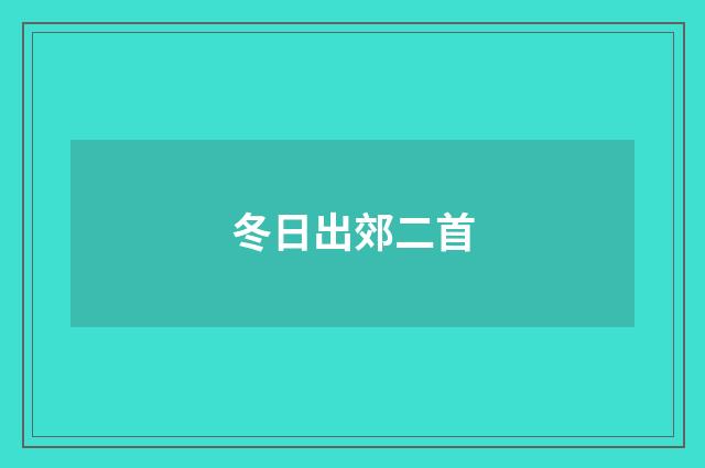 冬日出郊二首