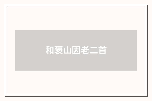 和褒山因老二首