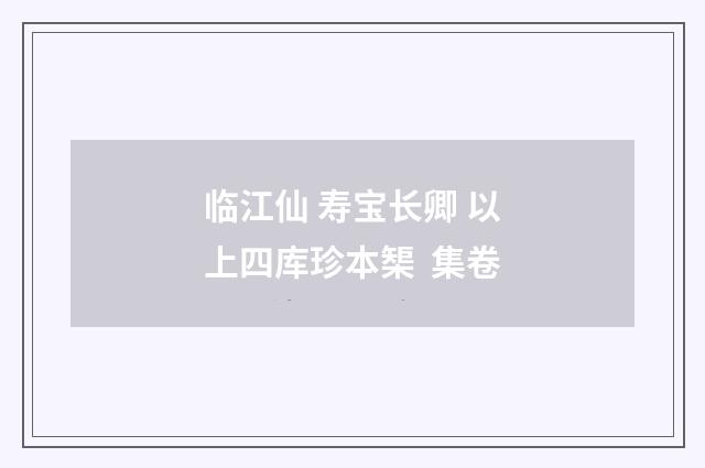 临江仙 寿宝长卿 以上四库珍本榘 集卷