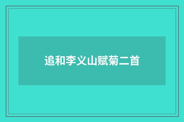 追和李义山赋菊二首