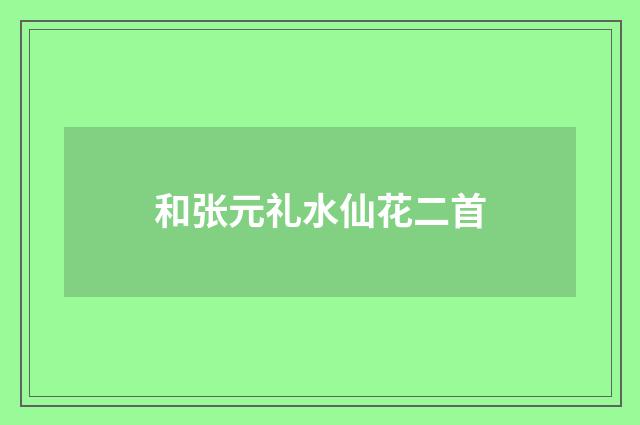 和张元礼水仙花二首