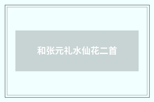 和张元礼水仙花二首