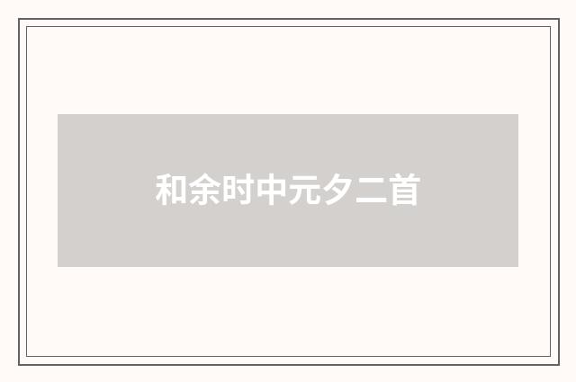 和余时中元夕二首