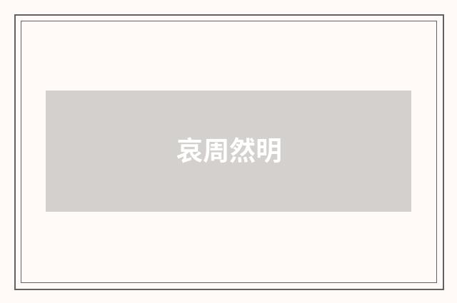 哀周然明