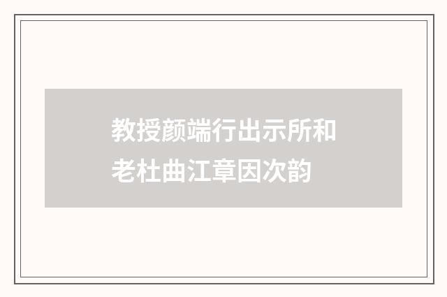 教授颜端行出示所和老杜曲江章因次韵