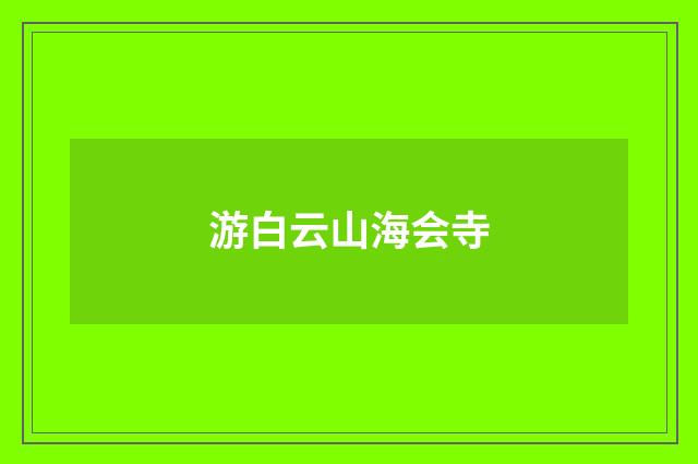 游白云山海会寺