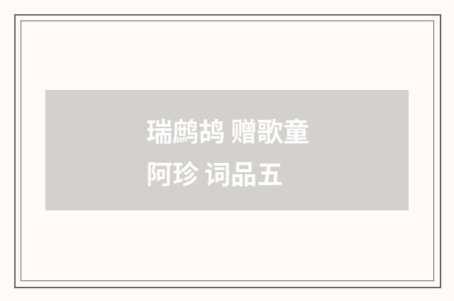 瑞鹧鸪 赠歌童阿珍 词品五