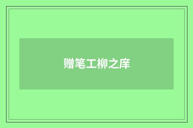 赠笔工柳之庠