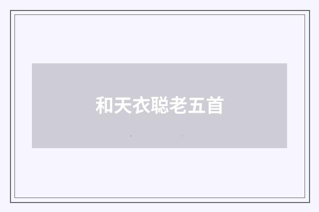 和天衣聪老五首