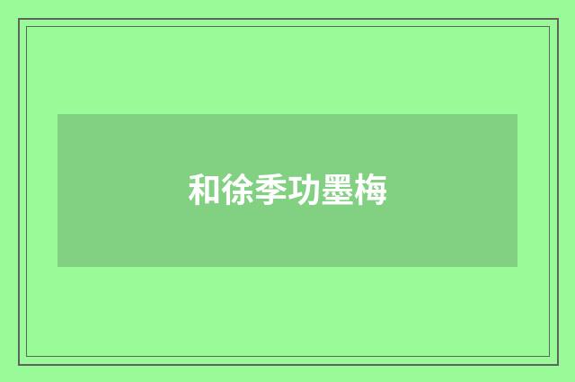 和徐季功墨梅
