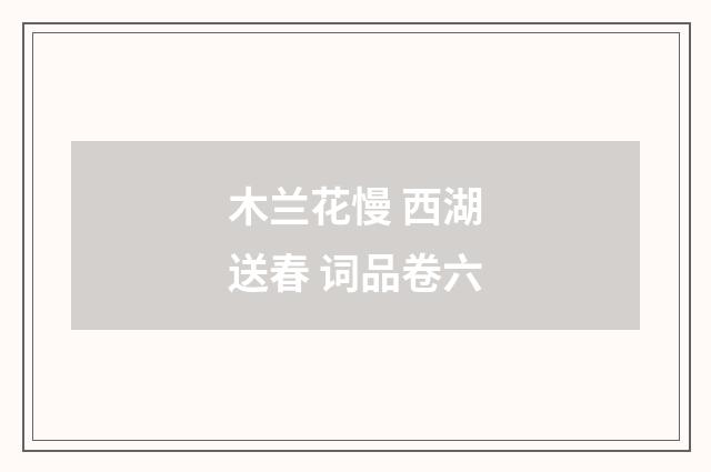 木兰花慢 西湖送春 词品卷六