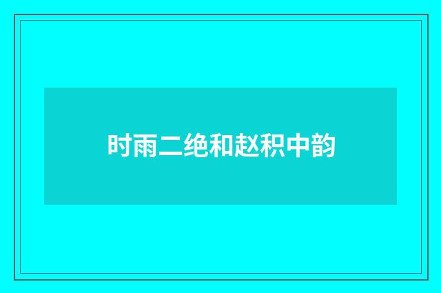 时雨二绝和赵积中韵