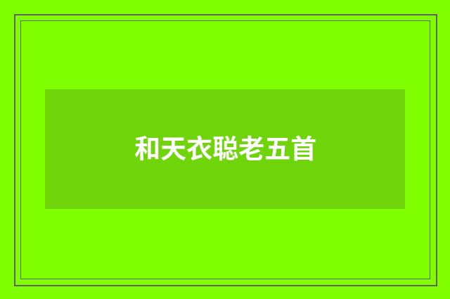 和天衣聪老五首