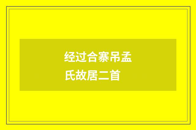 经过合寨吊孟氏故居二首