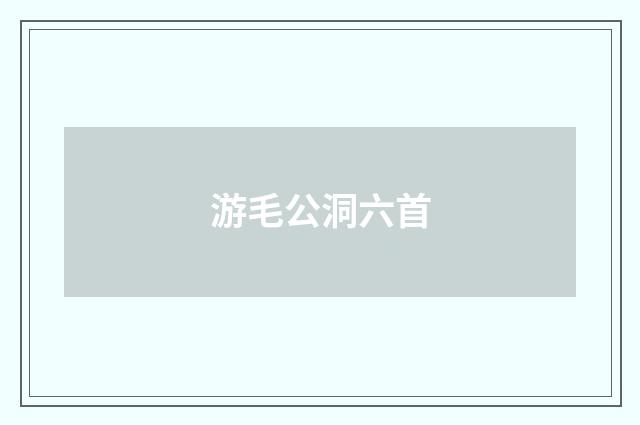 游毛公洞六首