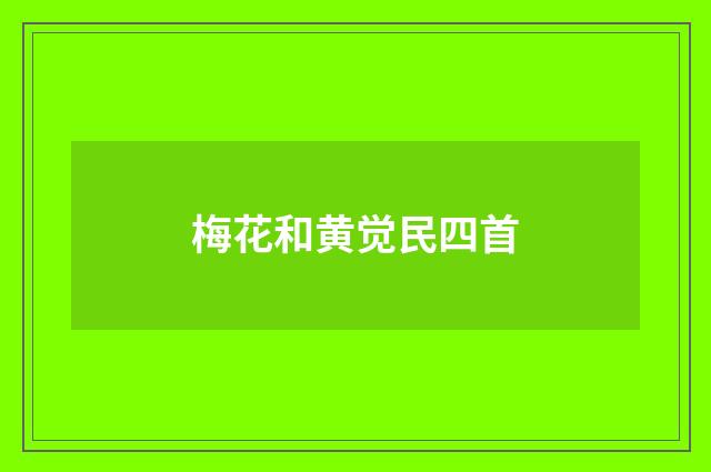 梅花和黄觉民四首