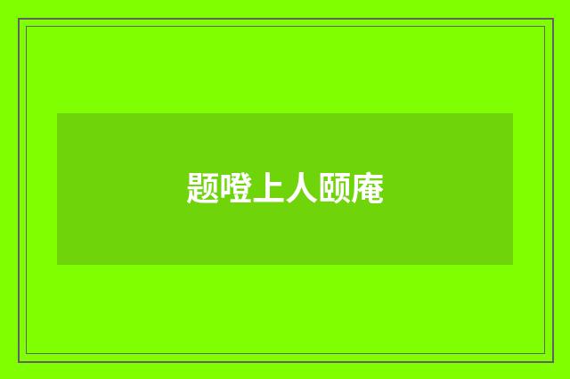 题噔上人颐庵