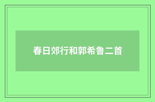 春日郊行和郭希鲁二首