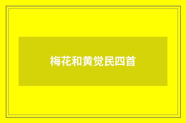 梅花和黄觉民四首