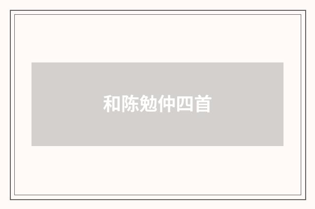 和陈勉仲四首