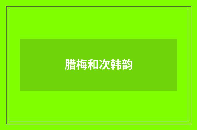 腊梅和次韩韵