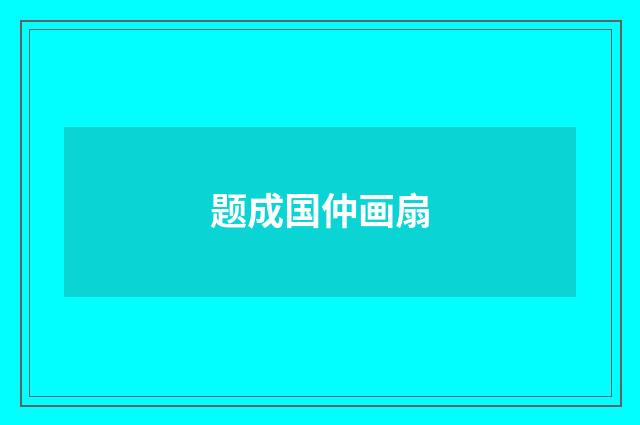 题成国仲画扇