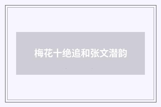 梅花十绝追和张文潜韵
