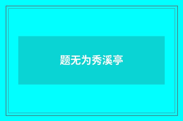 题无为秀溪亭