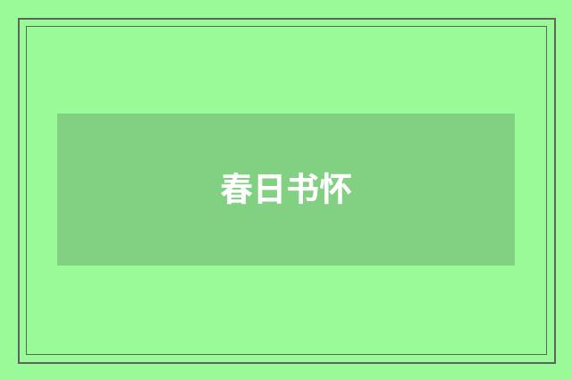 春日书怀