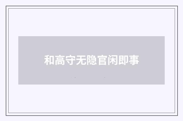 和高守无隐官闲即事