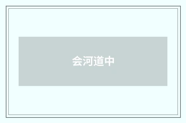 会河道中