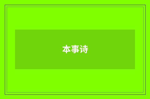 本事诗